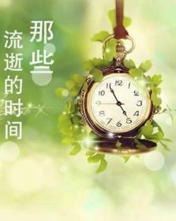 【看點(diǎn)】時(shí)間都去哪了（微小說(shuō)）