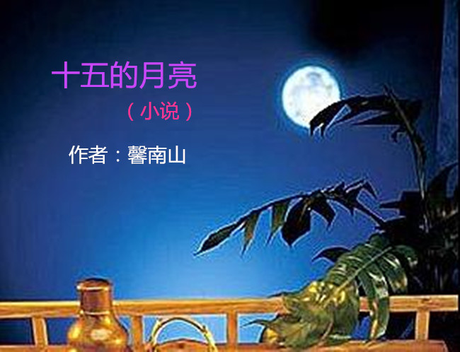 【八一】十五的月亮（小說）