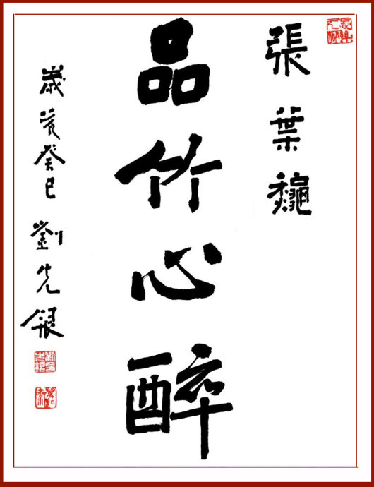 【丁香花語】各美其美，美美與共，品竹心醉（散文）