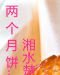 【小說征文】?jī)蓚€(gè)月餅