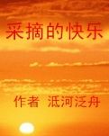 【冰心】采摘的快樂(lè)（小說(shuō)）