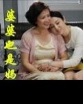 【輕舞】懷念婆婆（散文）