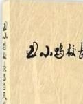 【文采】詹大年：“不跪著辦教育”的校長(zhǎng)（隨筆）