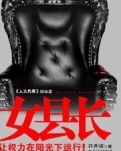 【看點(diǎn)·新生】女縣長(zhǎng)的煩惱（微小說(shuō)）