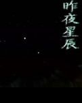 【寧?kù)o】昨夜星辰（散文）