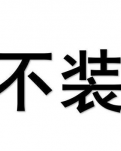 【丁香·愛(ài)心】不裝（雜文隨筆）