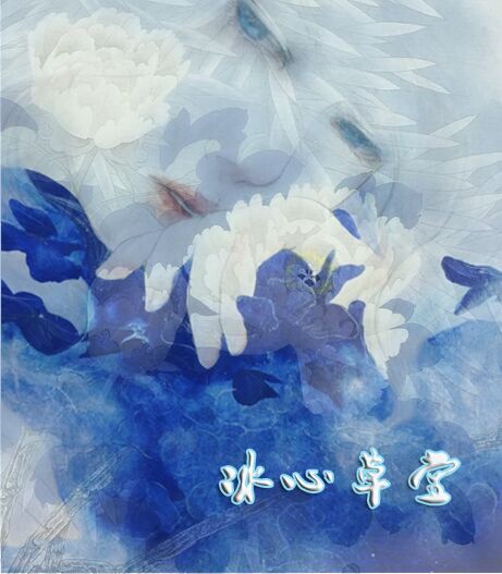 【冰心】蝶戀花：敵營索頭（古韻三闋）