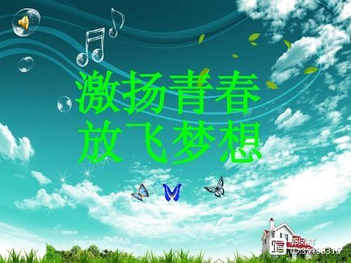 【家園】青春和理想永放光芒（隨筆）