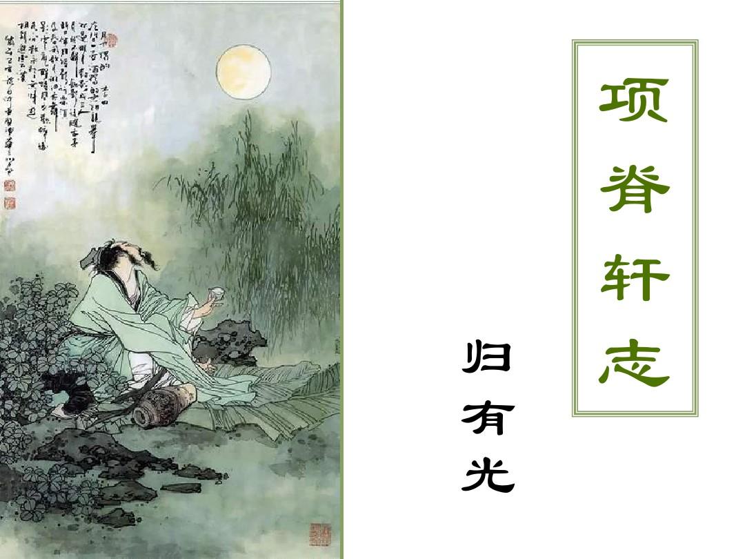 【寧?kù)o】風(fēng)雨項(xiàng)脊軒，滄桑南閣子（賞析）