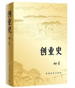 【寧靜】《創(chuàng)業(yè)史》對(duì)我的人生影響（散文）