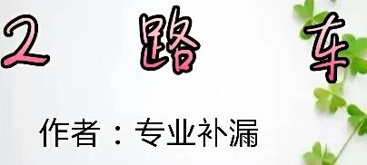 【看點(diǎn)·新銳力】2路車(chē)(小說(shuō))