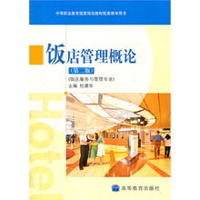 飯店服務(wù)與管理專業(yè) 餐飲管理核心概覽