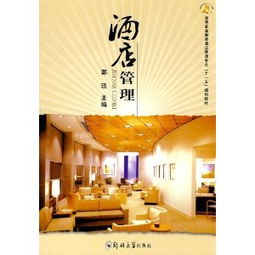 高等職業(yè)教育酒店管理專(zhuān)業(yè)“十一五”規(guī)劃教材 酒店管理理論與實(shí)踐