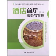 國(guó)家改革發(fā)展示范校建設(shè)背景下《酒店前廳服務(wù)與管理》教材的革新與思考